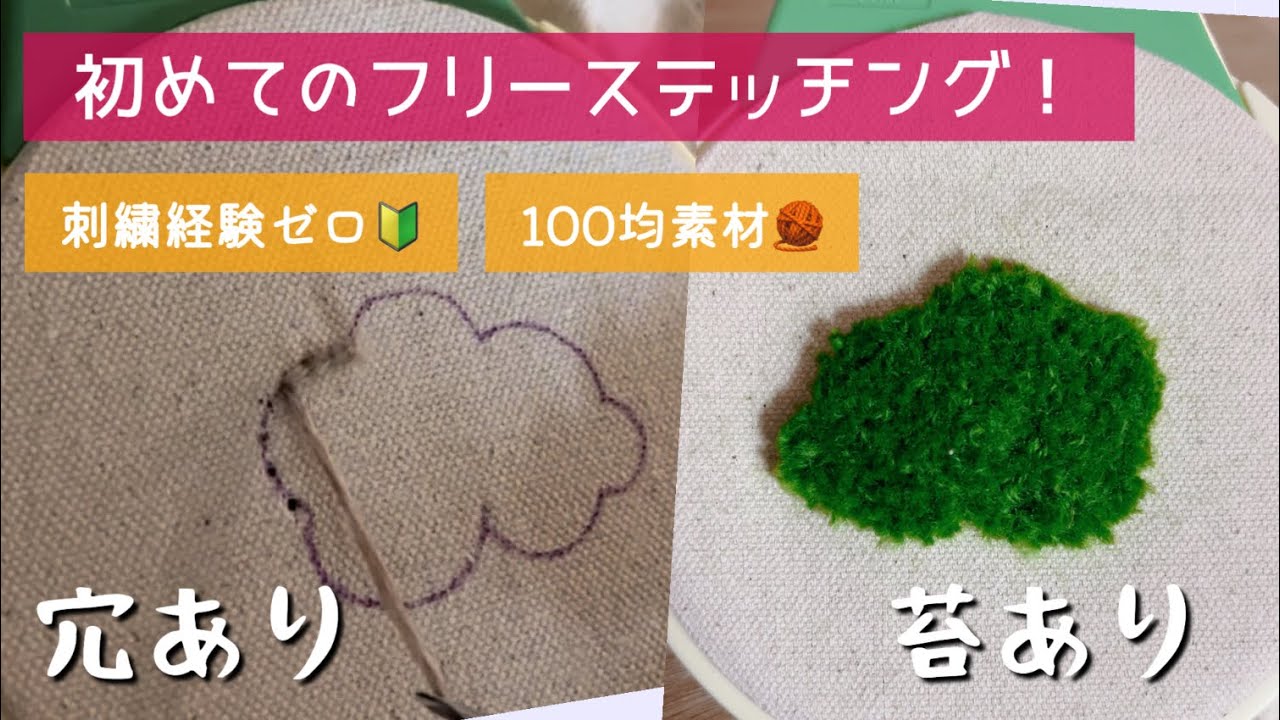 【初心者】初めて刺繍/フリーステッチングニードルやってみた