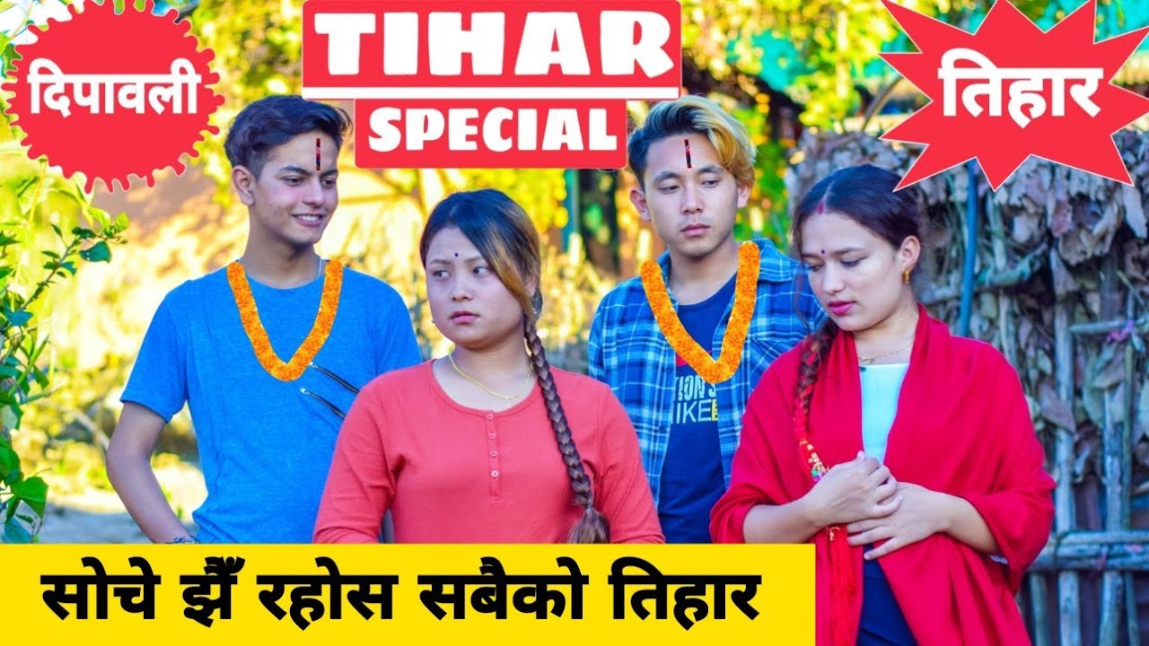Tihar Special तिहार बिशेष ||Nepali Comedy Short Film || Local Production || November 2020