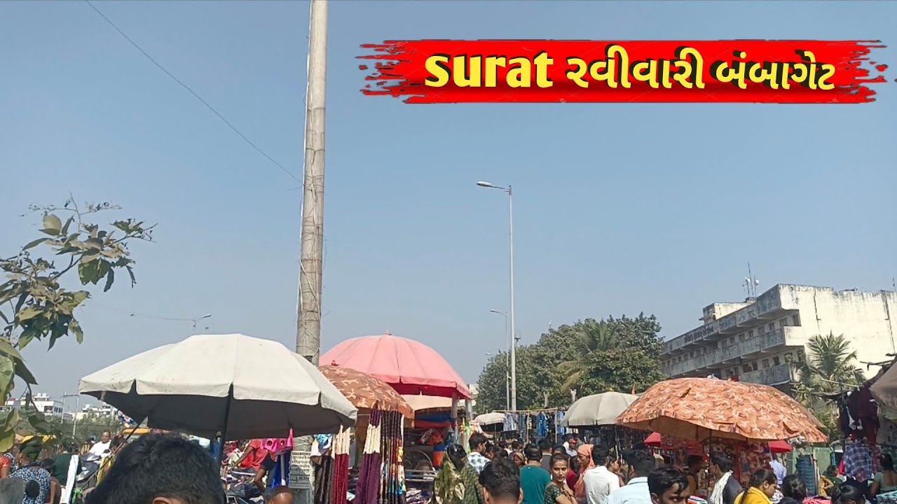 Surat ravivari bazar || surat ની રવીવારી માર્કેટ