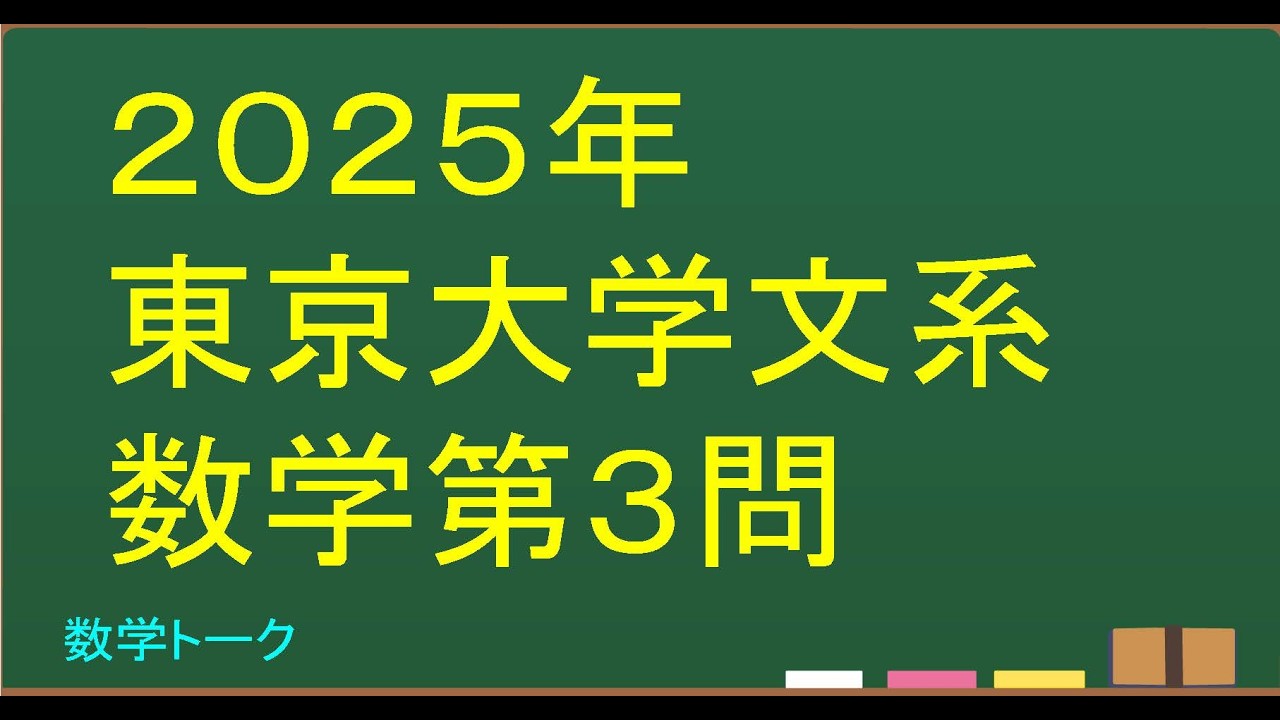 2025年東京大学文系数学第３問