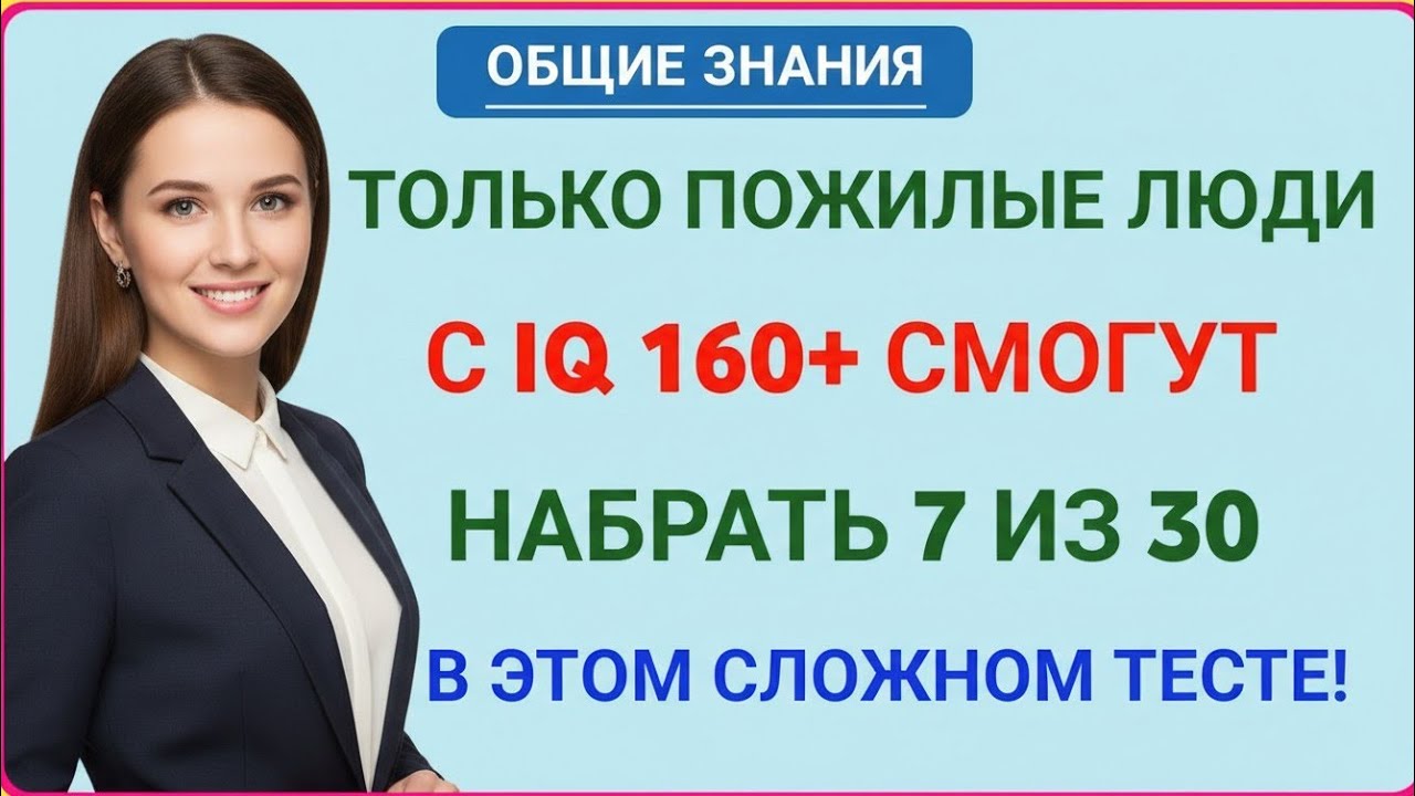 ТОЛЬКО ПОЖИЛЫЕ С IQ 160+ СМОГУТ НАБРАТЬ 7 ИЗ 30! САМЫЙ СЛОЖНЫЙ ТЕСТ НА МОЗГ