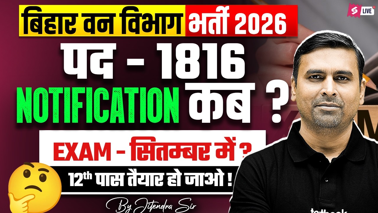 Bihar Forest Guard New Vacancy 2026 | Bihar Van Vibhag Bharti 2026 | Bihar New Vacancy 2026