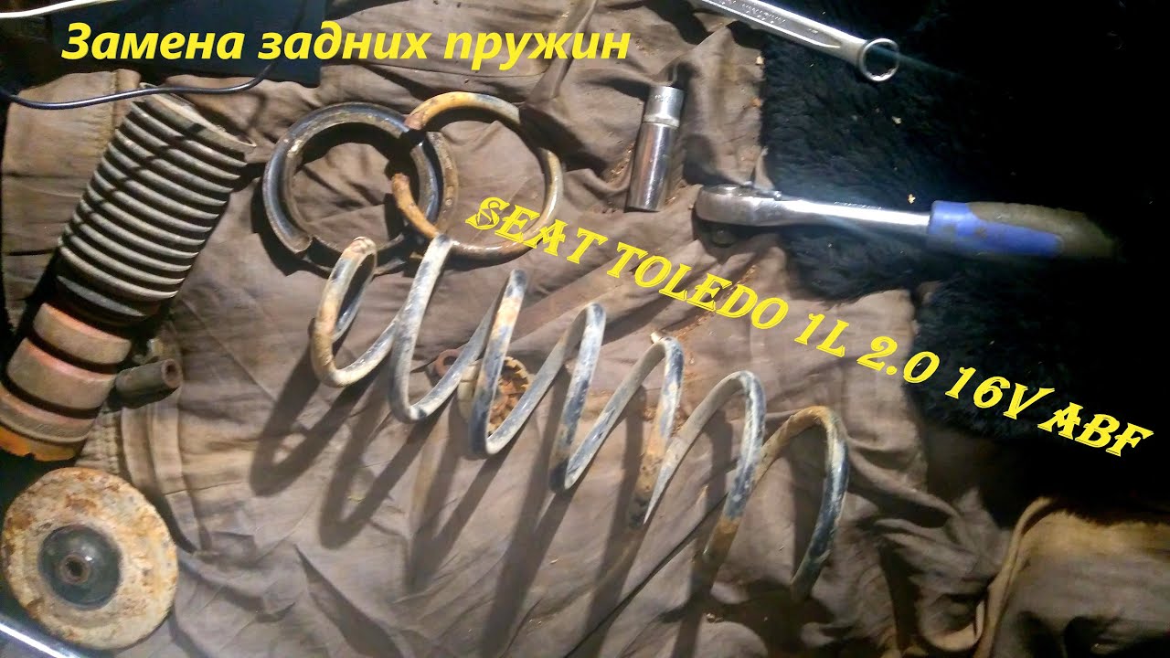 Замена задних пружин на Seat Toledo 1L