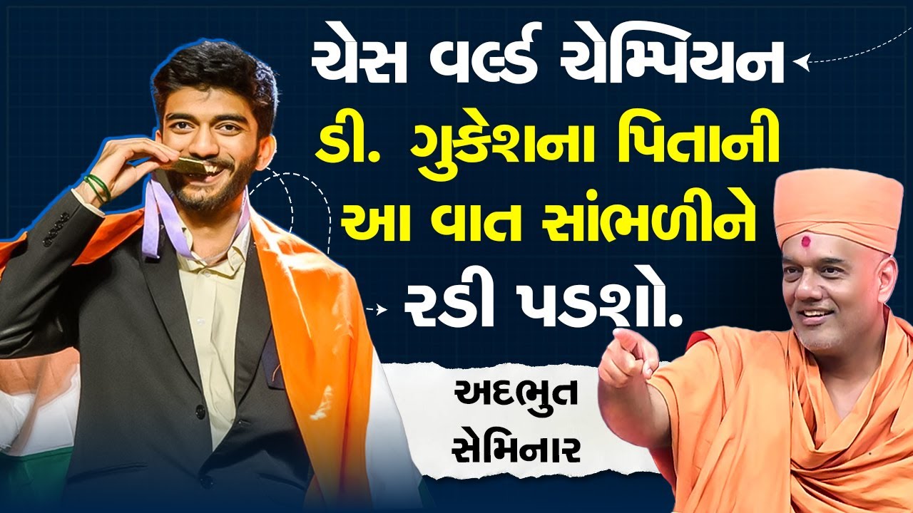 ચેસ વર્લ્ડ ચેમ્પિયન ડી.ગુકેશના પિતાની આ વાત સાંભળીને રડી પડશો By Gyanvatsal Swami 2025 || Latest