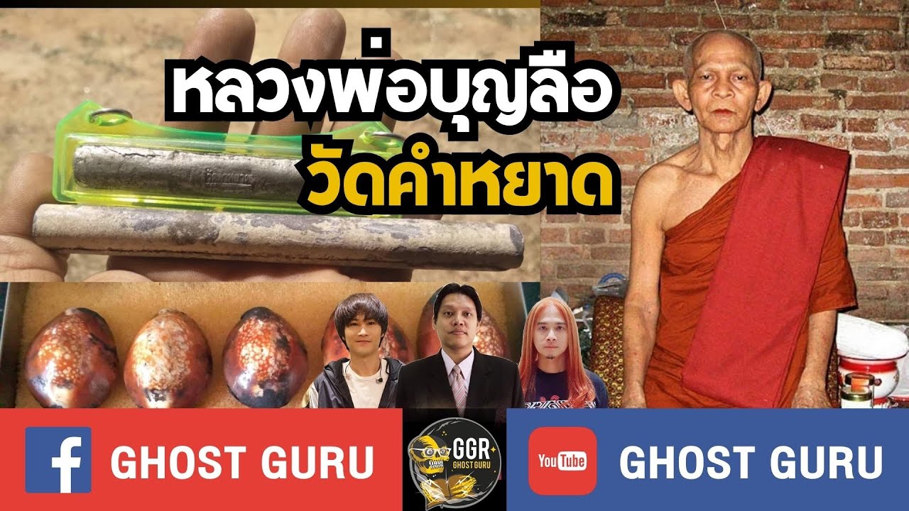 GHOST guru EP393 - หลวงพ่อบุญลือ วัดคำหยาด