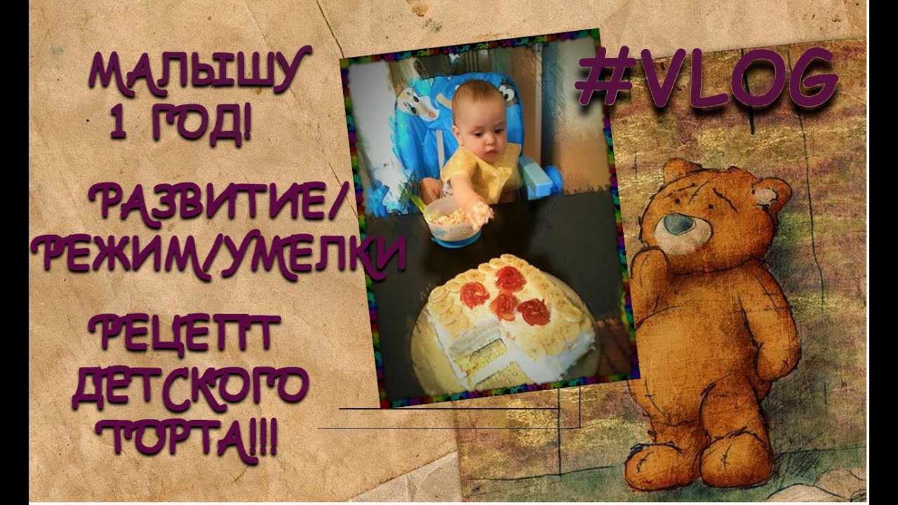 #VLOG МАЛЫШУ 1 ГОД/РАЗВИТИЕ/РЕЖИМ/РЕЦЕПТ ДЕТСКОГО ТОРТА!