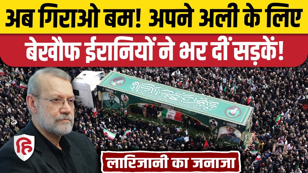 Ali Larijani ka Janaza: Iran War के बीच लारिजानी का जनाजा, उमड़ा जनसैलाब। Israel Netanyahu। Trump