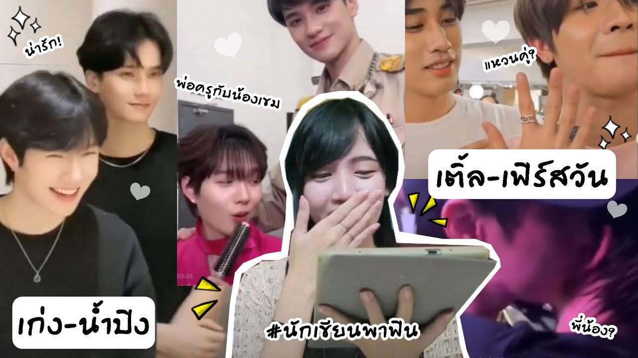 เก่งน้ำปิง & เติ้ลเฟิร์สวัน (กรี๊ดหนักมาก!) | Peakfan Story