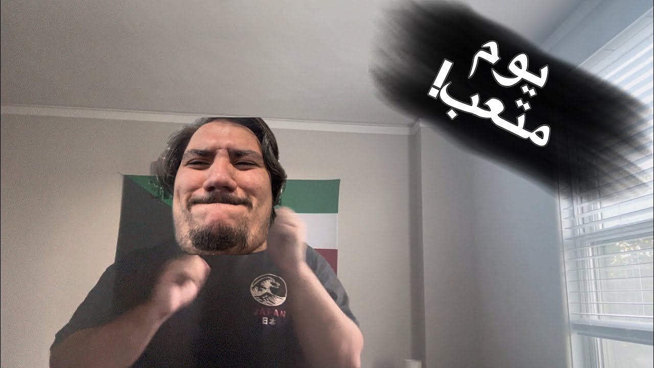 فلوق: مبتعث تعبان تعباااان🫠