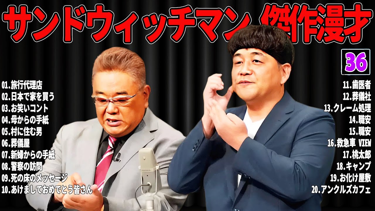 【広告無し】 サンドウィッチマン 傑作漫才+コント#36【睡眠用・作業用・ドライブ・高音質BGM聞き流し】（概要欄タイムスタンプ有り）