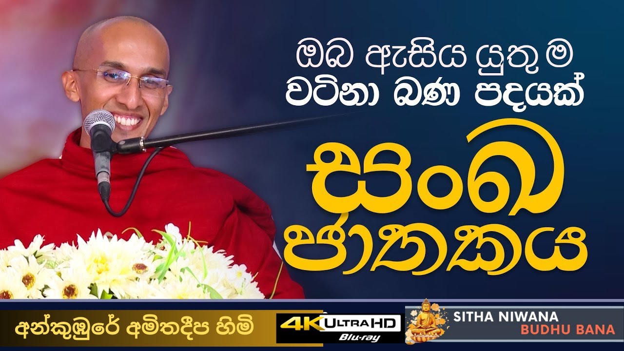 Ankumbure Amitha Deepa Himi #mahamevnawa Sinhala New Dharma Deshana | සංඛ ජාතකය