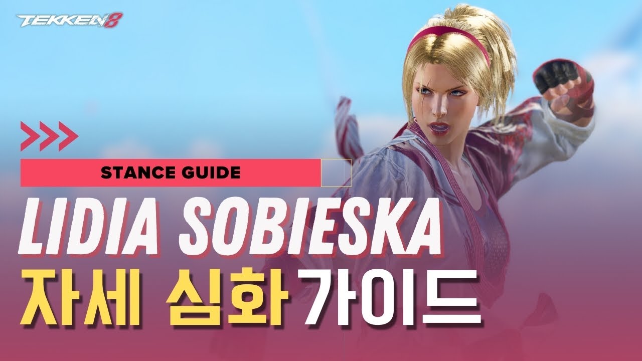 철권8 리디아 자세 심화 가이드
