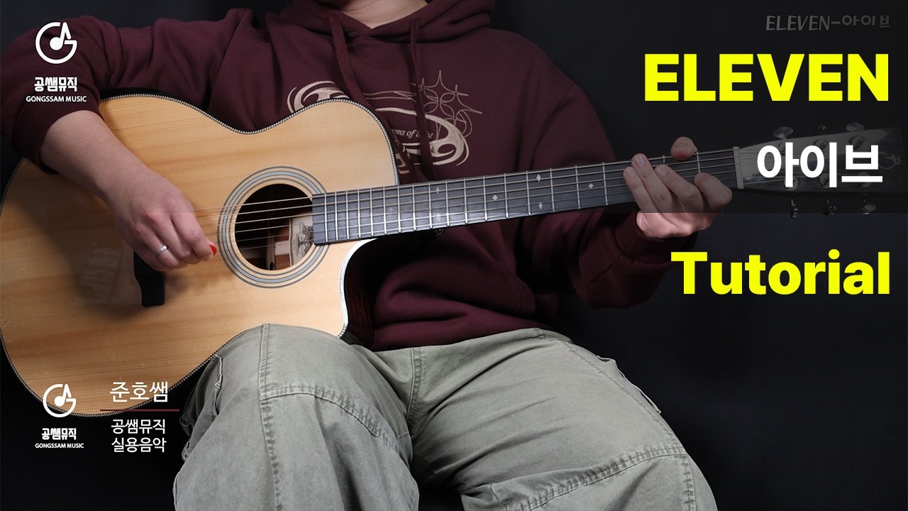 ELEVEN-아이브 Tutorial[Guitar Tutorial + 악보]