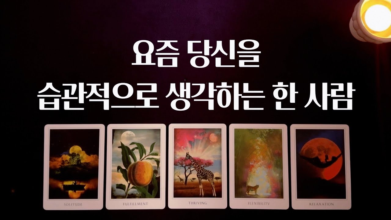 [타로 연애운] 요즘 당신을 습관적으로 생각하고 있는 사람✨ 앞으로 행동변화 있을까
