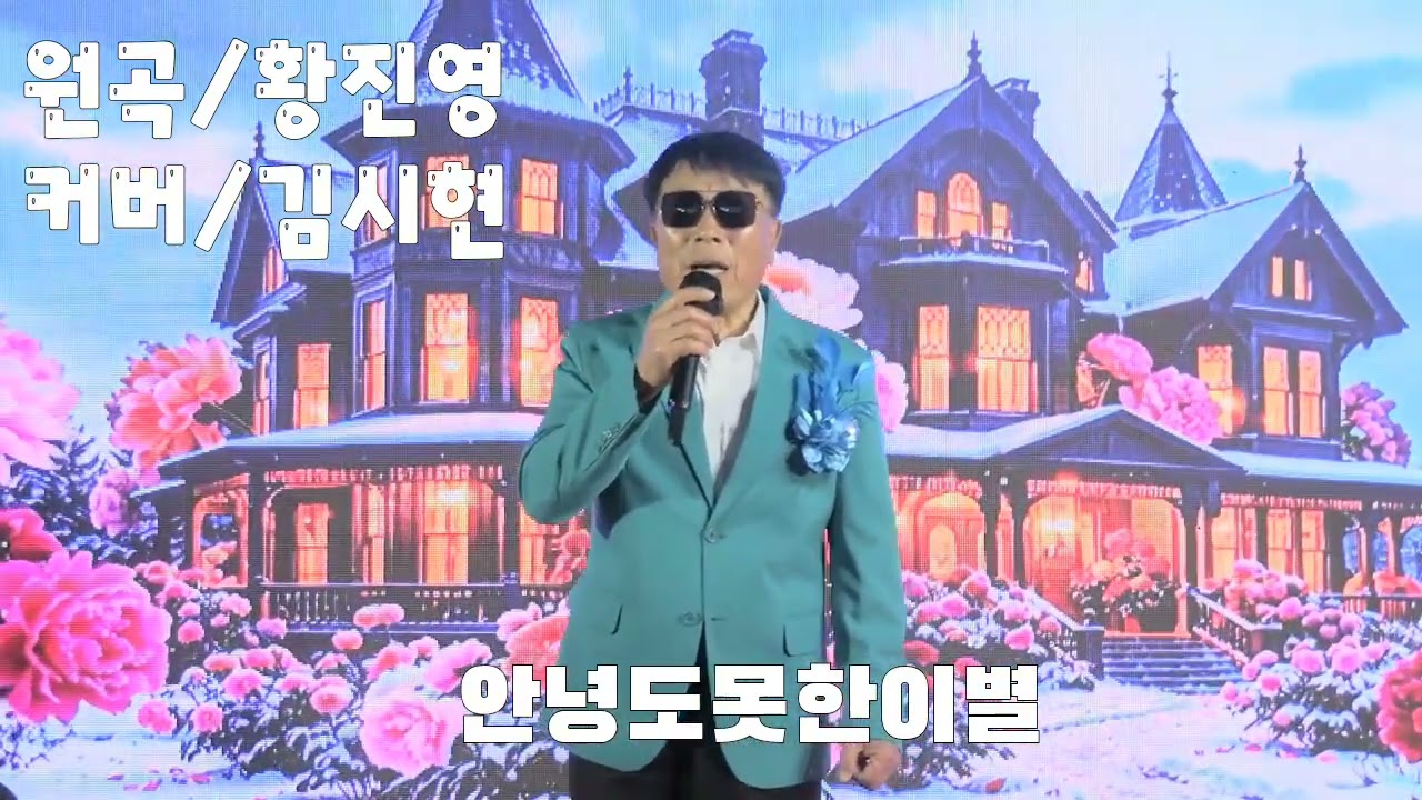 26.2 설특집 트롯가요A+ 가요무대 ^안녕도못한이별^ 커버/김시현