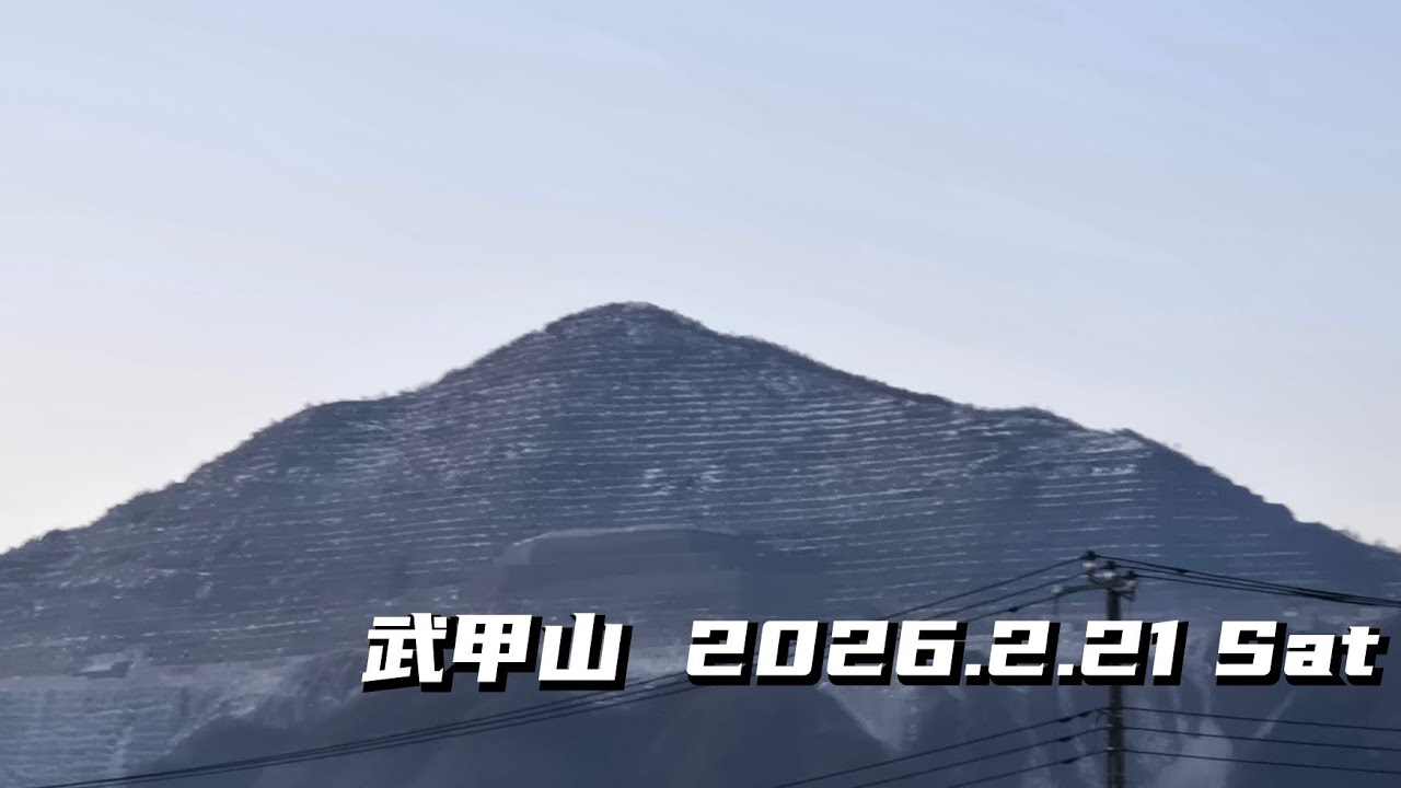 武甲山 2026.2.21(土)