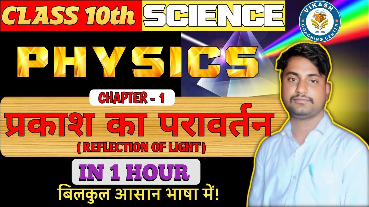 Class 10 Physics Chapter 1 | प्रकाश का परावर्तन Full Chapter 🔥 Bihar Board। VVI Question Answer 2026