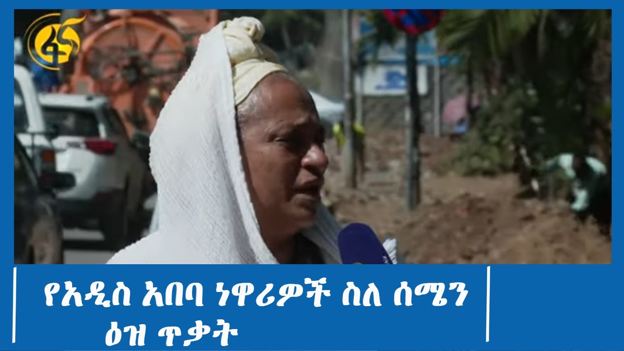 የአዲስ አበባ ነዋሪዎች ስለ ሰሜን ዕዝ ጥቃት