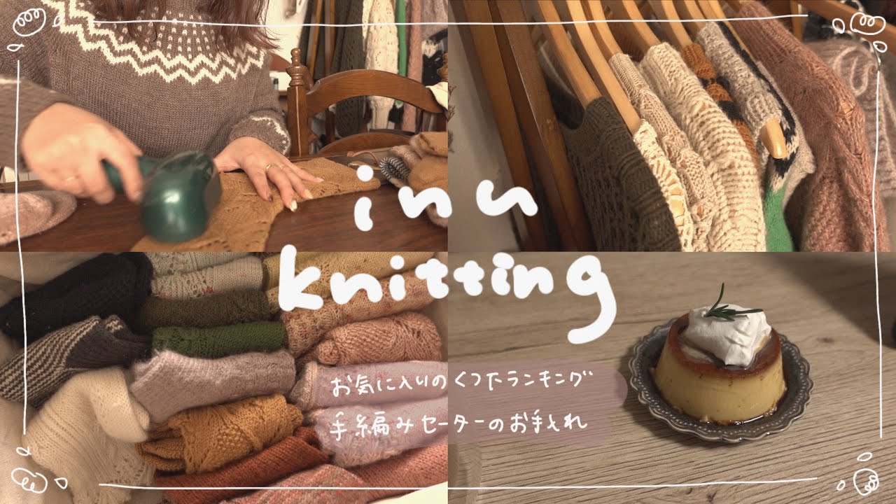 編み物好き23歳の1日🧶お気に入りの手編み靴下ランキング🧦/手編みセーターの毛玉取り