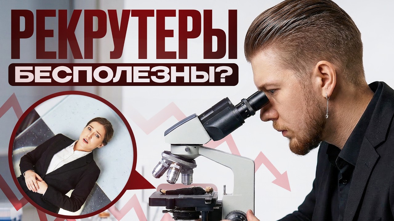 Рекрутинг &mdash; лженаука? / Смотрим исследования про рекрутеров и найм