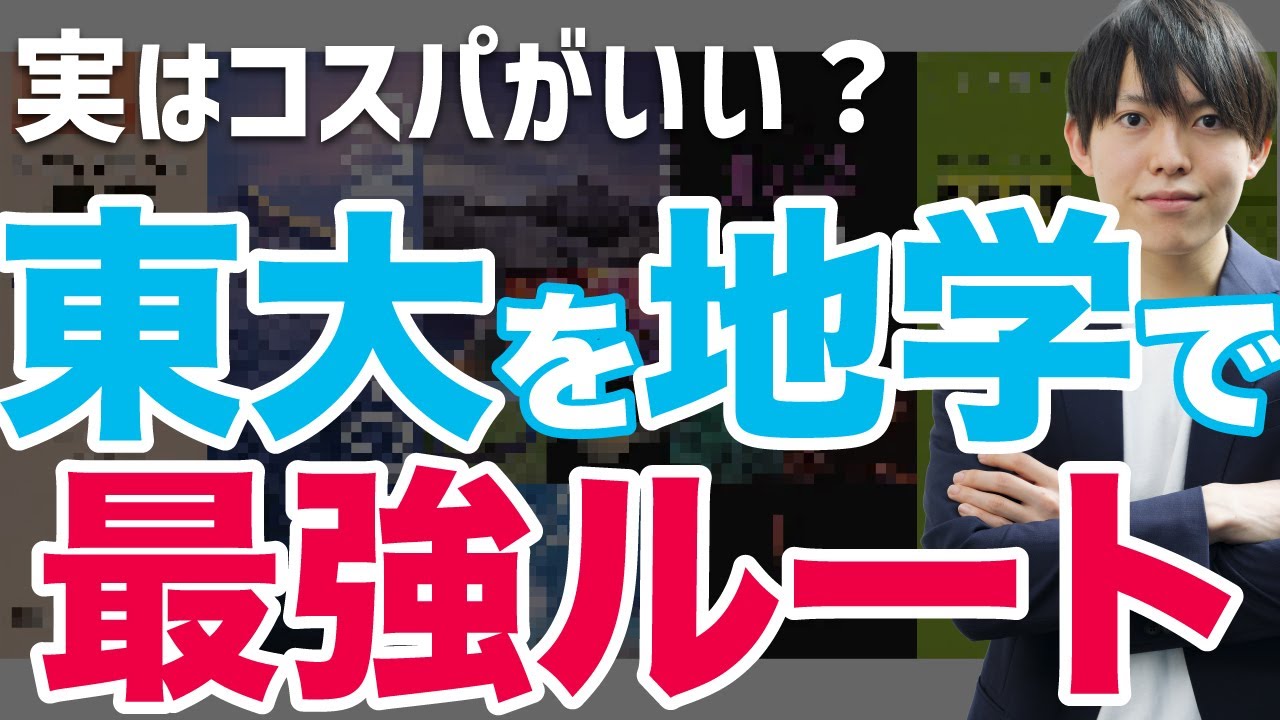 東大を地学で攻略する！最強地学ルート【東大卒塾講師が解説】