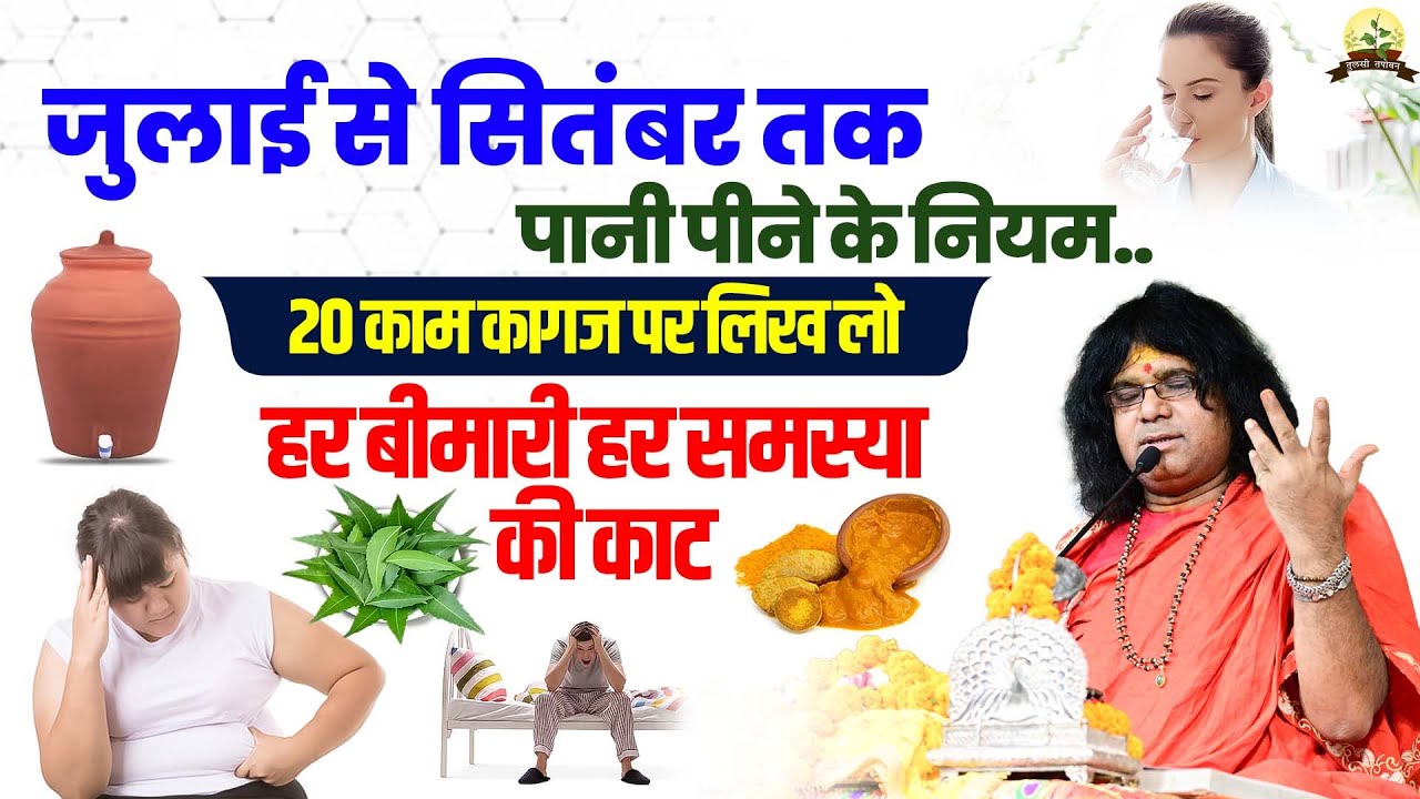 जुलाई से सितंबर तक पानी पीने के नियम..20 काम कागज पर लिख लो, हर बीमारी हर समस्या की काट