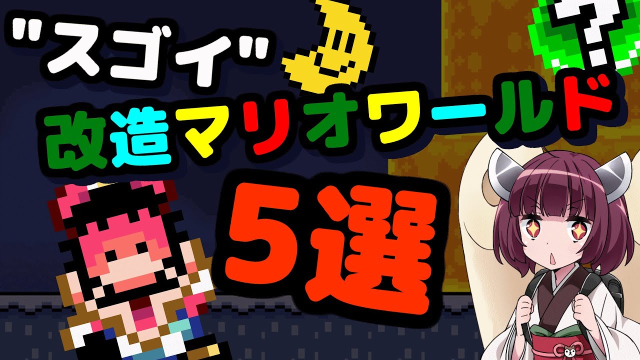 【VOICEROID解説】スゴイ改造マリオワールド作品を紹介・解説したい東北きりたん【改造マリオ】