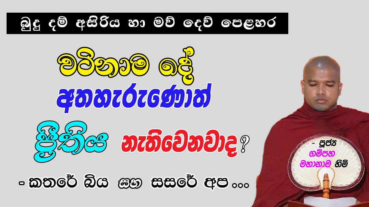 වටිනාම දේ අතහැරුණොත් ප්‍රීතිය නැති වෙනවාද?(බුදු දම් අසිරිය හා මව් දෙව් පෙළහර) -කතරේ බිය සහ සසරේ අප..