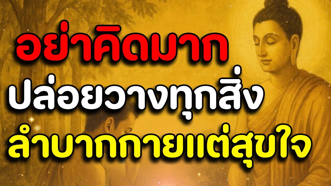 ธรรมะสอนใจ : Ep2 : อย่าคิดมากปล่อยวางทุกสิ่งลำบากกายแต่สุขใจ