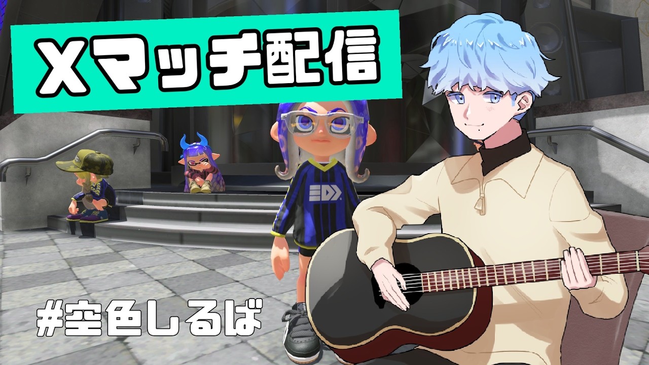 【初見歓迎】うまくなりたい1700帯Xマッチ ガチエリア【#空色しるば】#スプラトゥーン3  #雑談 #新人vtuber #shorts #splatoon3 #ゲーム実況 #vtuber