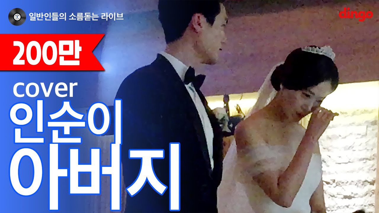[일소라] 일반인 손효규가 신랑신부 부모님을 위해 부른 축가 '아버지 (인순이)' cover