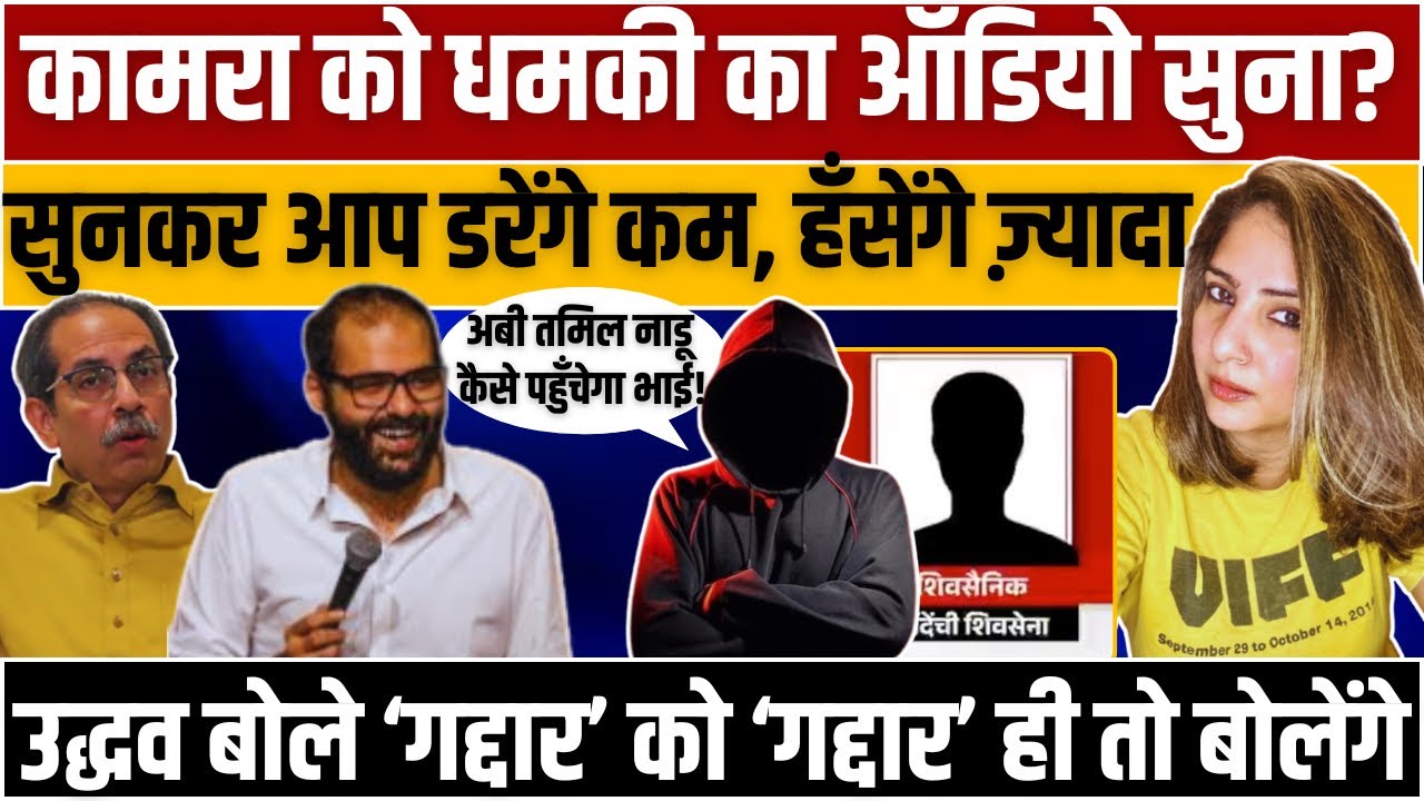 Kamra को धमकी का Audio सुना? सुनकर आप डरेंगे कम, हँसेंगे ज़्यादा | KUNAL KAMRA । Uddhav Thackeray