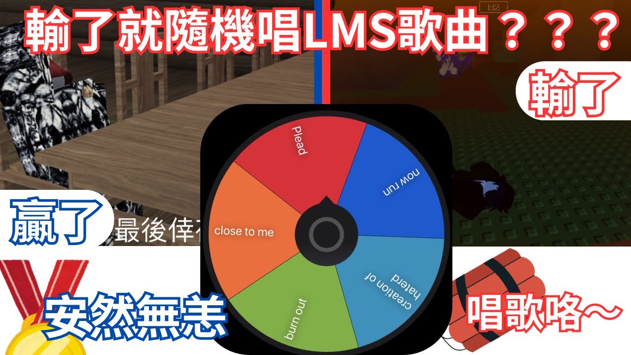 【Roblox】每輸一局就要懲罰隨機唱一首LMS歌曲！我會輸多少次呢？🤓🗣️【forsaken - 有感培根貓】