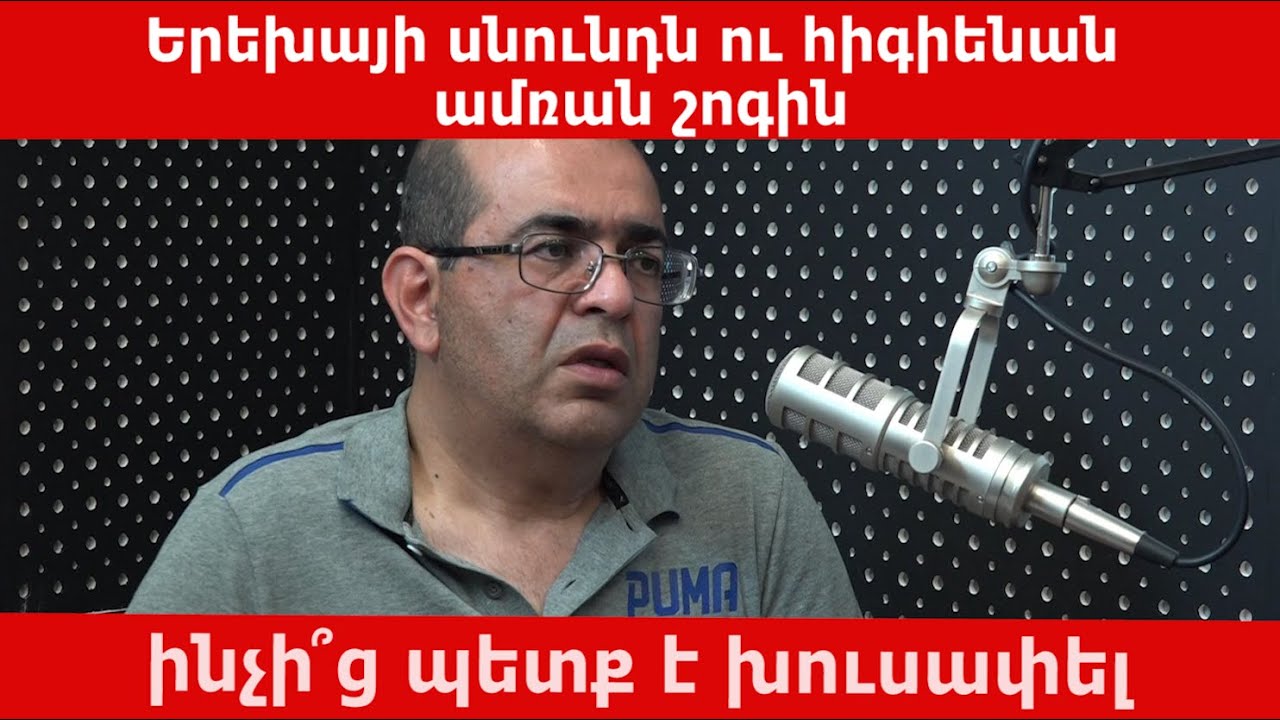 Երեխայի սնունդն ու հիգիենան ամռան շոգին. ինչի՞ց պետք է խուսափել. «Ռադիոառողջարան»