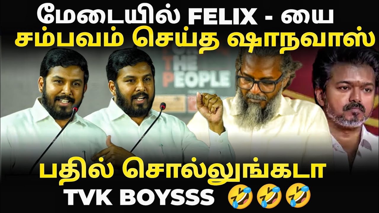 TVK Felix Roast | ஆதாரத்துடன் Felix ஐ சம்பவம் செய்த ஷாநவாஸ்😂🔥| #tvkvijay #felix #shanavas #vck #dmk