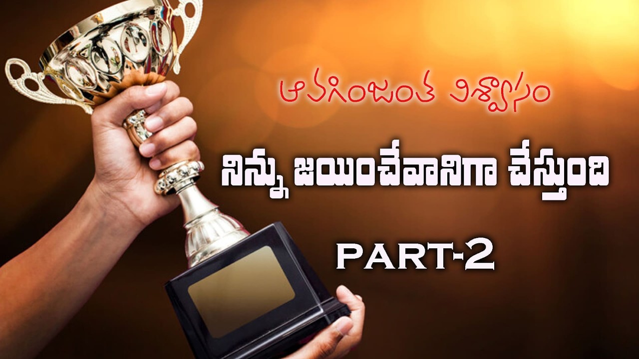 ఆవగింజంత విశ్వాసం నిన్నుజయి0చెవానిగా చేస్తుంది part-2| 10-03-2026 | Dr. Thomas #dahinchuagni #