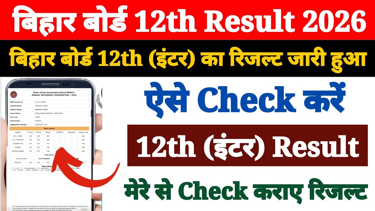 Bihar Board 12th Result 2026 Kaise Dekhe ?How to Check Bihar Board Inter Result 2026 #12thresultlink