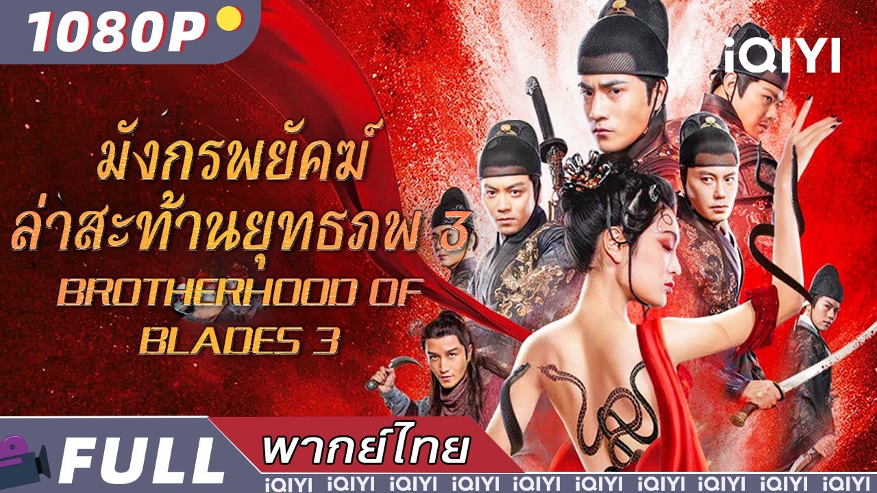 พากย์ไทย |มังกรพยัคฆ์ ล่าสะท้านยุทธภพ 3⚔️BROTHERHOOD OF BLADES 3|วิทยายุทธ์ แฟนตาซี|iQIYI Movie Thai