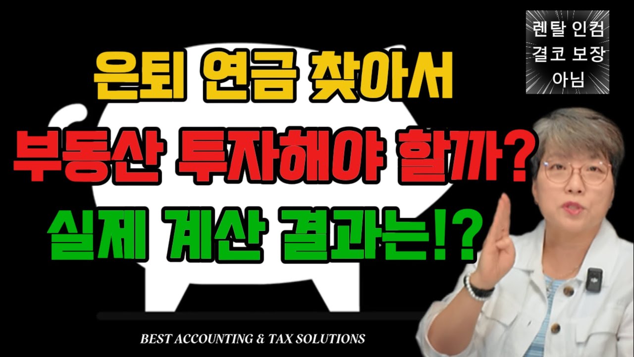 Ep 85 은퇴 연금 빼서 부동산 투자 해볼까? 실제 사례 분석! 계산 결과 충격!