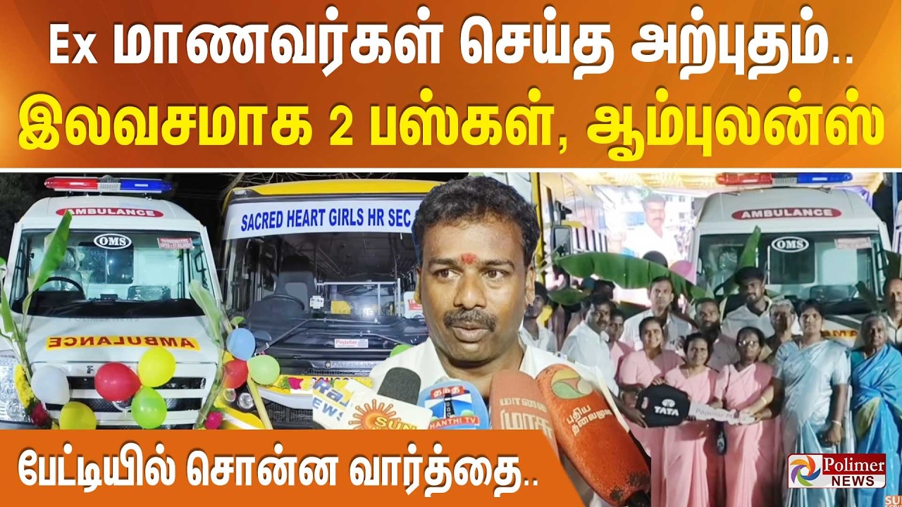 Ex மாணவர்கள் செய்த அற்புதம்.. இலவசமாக 2 பஸ்கள், ஆம்புலன்ஸ் - பேட்டியில் சொன்ன வார்த்தை..