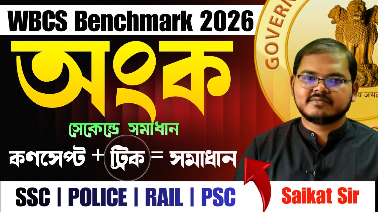 MATH Practice Session | For- All  Competitive Exams 2026 | সেকেন্ডে সমাধান | Saikat Sir | VSCE