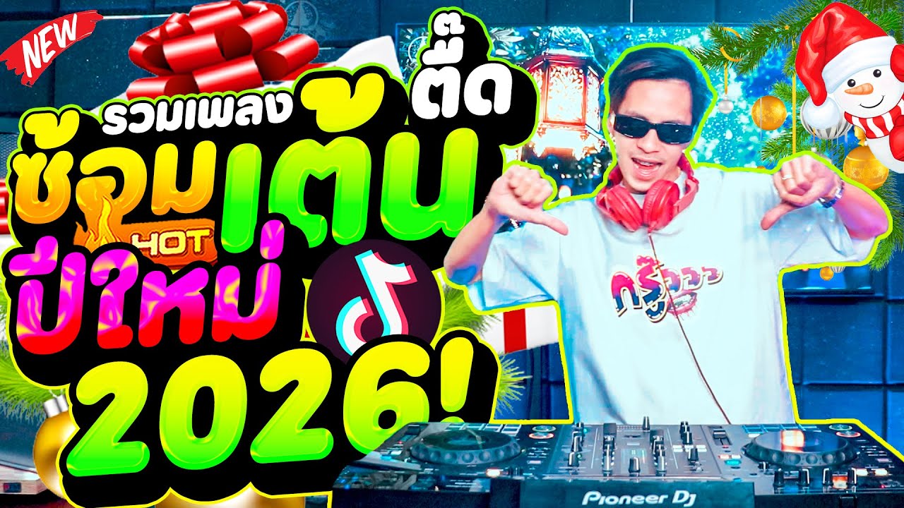 #แดนซ์ฮิตในTIKTOK ★รวมเพลงตื๊ด ซ้อมเต้นปีใหม่ 2026🎉★ โคตรตื๊ดมันส์จัด!🔥 | DANCETAMJAi