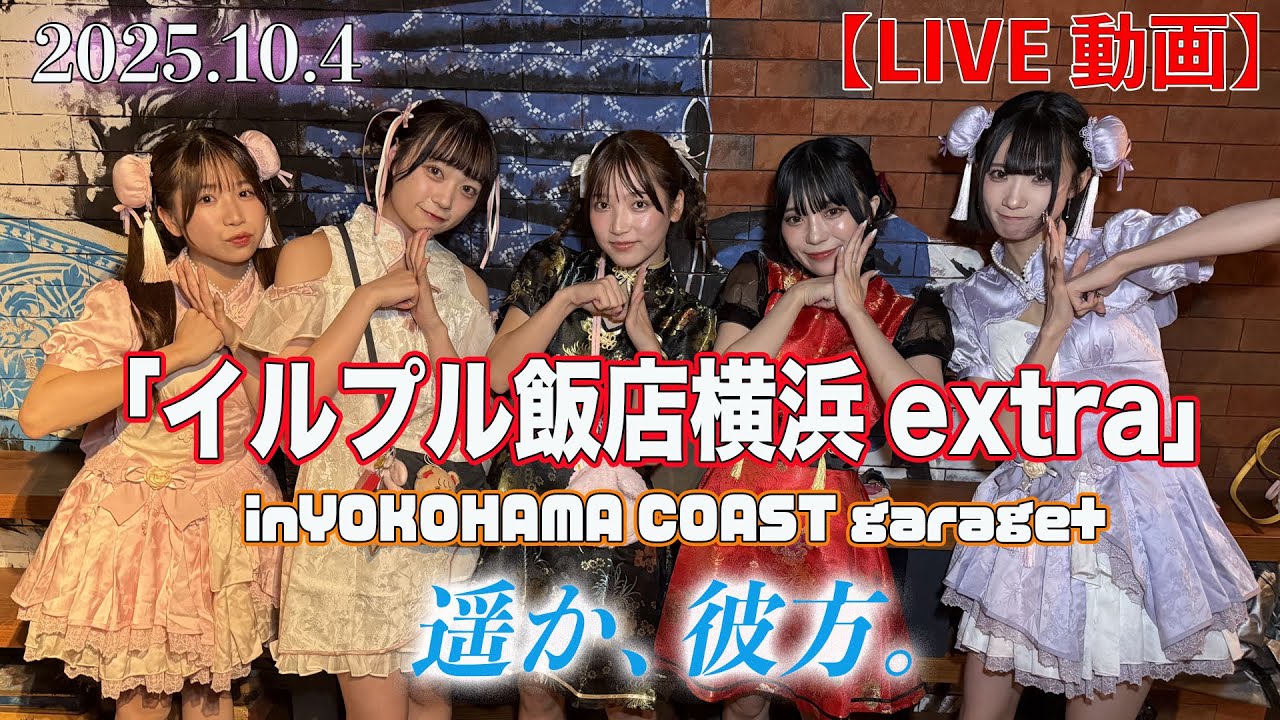 【LIVE】「遥か、彼方。」2025.10.4『イルプル飯店 横浜extra』in YOKOHAMA COAST garage+より　＃ハルカナ２周年　#ハルカナ　#アイドル　＃LIVE動画