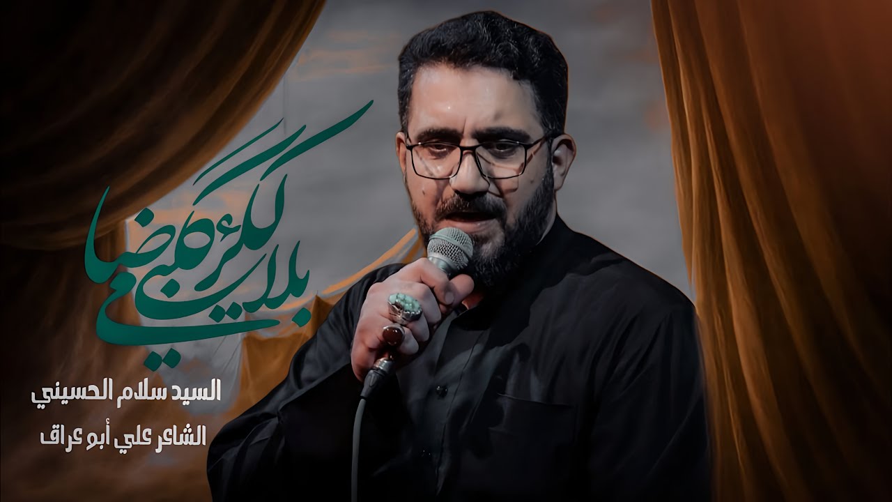 گلبي ضامي لكربلاء | سيد سلام الحسيني [ استقبال محرم ١٤٤٦ هجري ]
