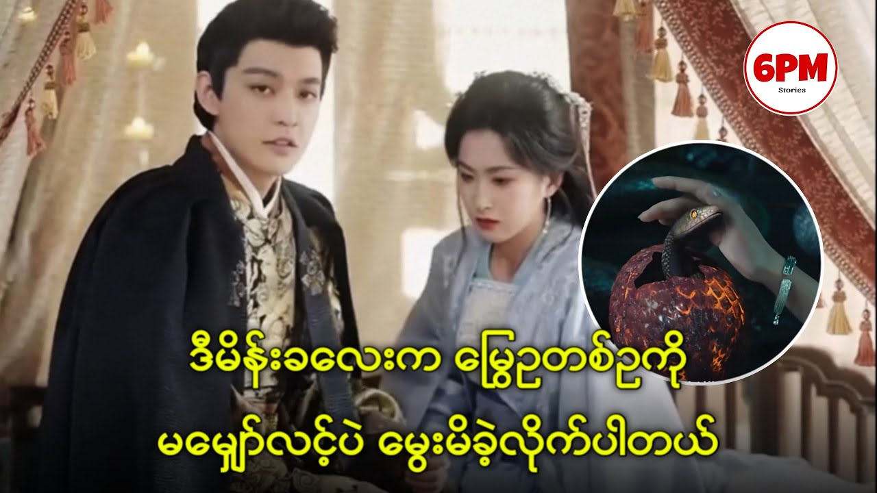 မြွေဥ ကို မမျှော်လင့်ပဲ မွေးမိခဲ့တဲ့ ကောင်မလေး၊6PM