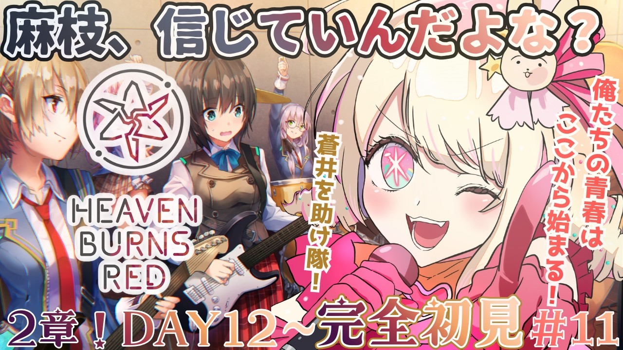 【  ヘブンバーンズレッド/ ヘブバン  】完全初見！2章DAY12～ 麻枝、納豆試食したんか？【 #Vtuber / ＃天彩的配信 】