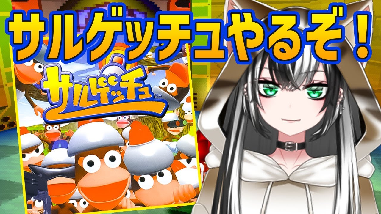 【 サルゲッチュ  #4】 シリーズ ガチ 初見プレイ！とにかくサルを捕まえる⁉ ☆★【新人Vtuber／みるはる】※ネタバレ有
