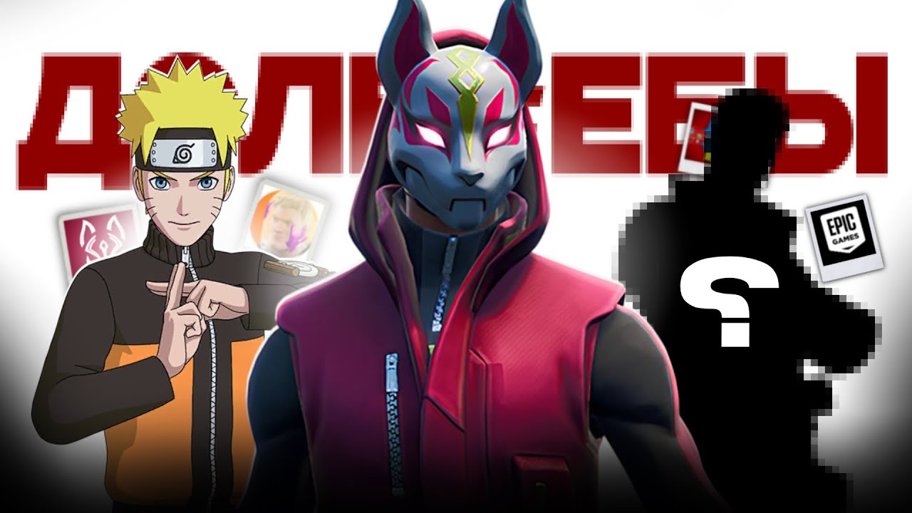 ЭТИ игроки ПОЗОРЯТ Fortnite-Разоблачение Уполо, ffeym и ???
