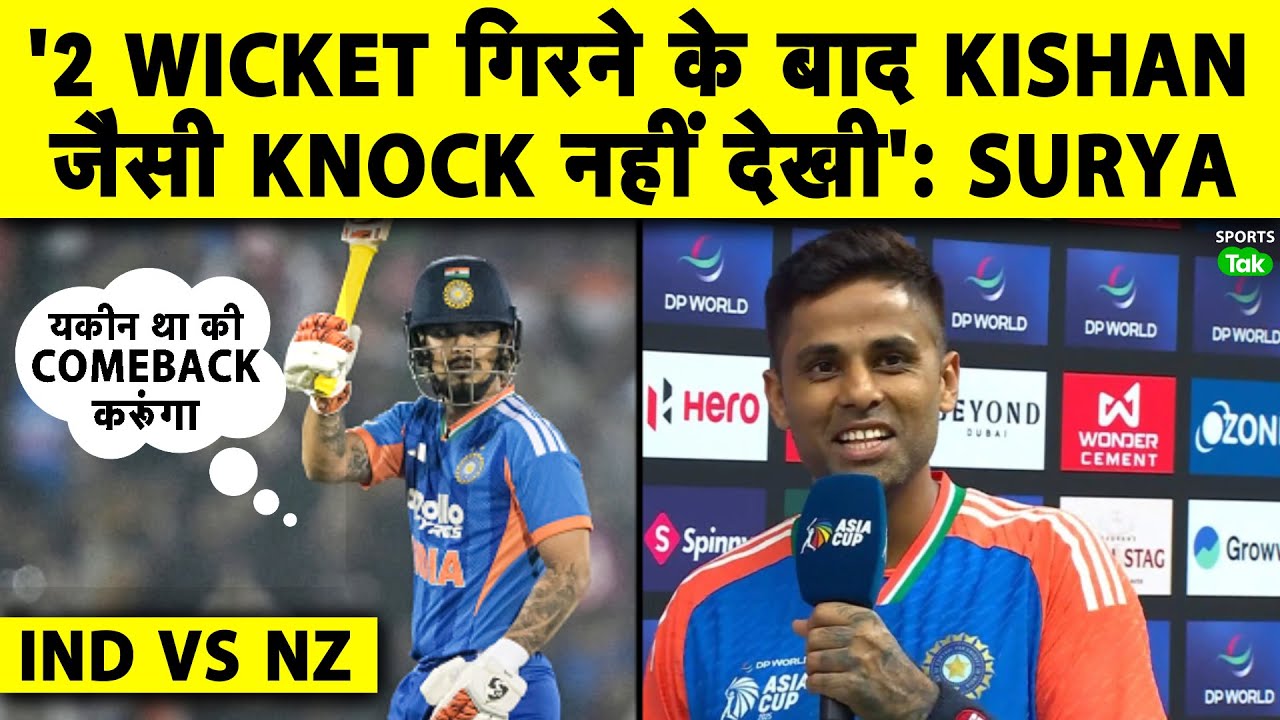 🔴Ind vs NZ: Ishan Ke Toofani Knock ne Udaa Diye Surya ke Hosh, Bole Nahi dekhi Aisi Innings