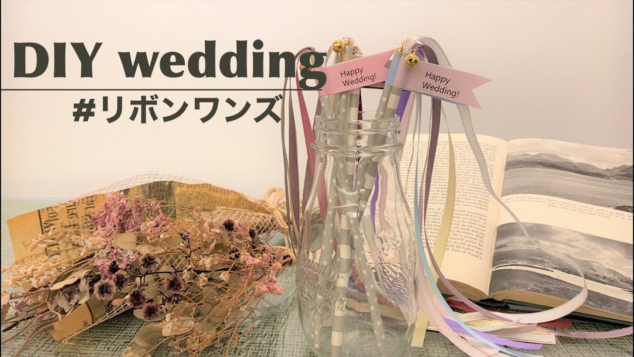 【結婚式DIY】リボンワンズ　ラ・メゾン Suite